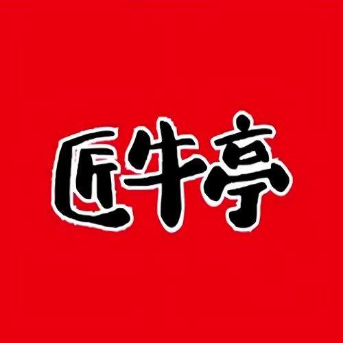 匠牛亭·锅物烧肉放题自助(爱琴海店)