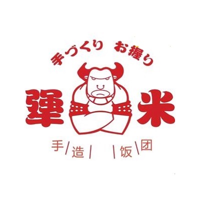 犟米饭团(太平桥百盛店)