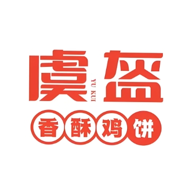虞盔香酥鸡饼(盐城店)
