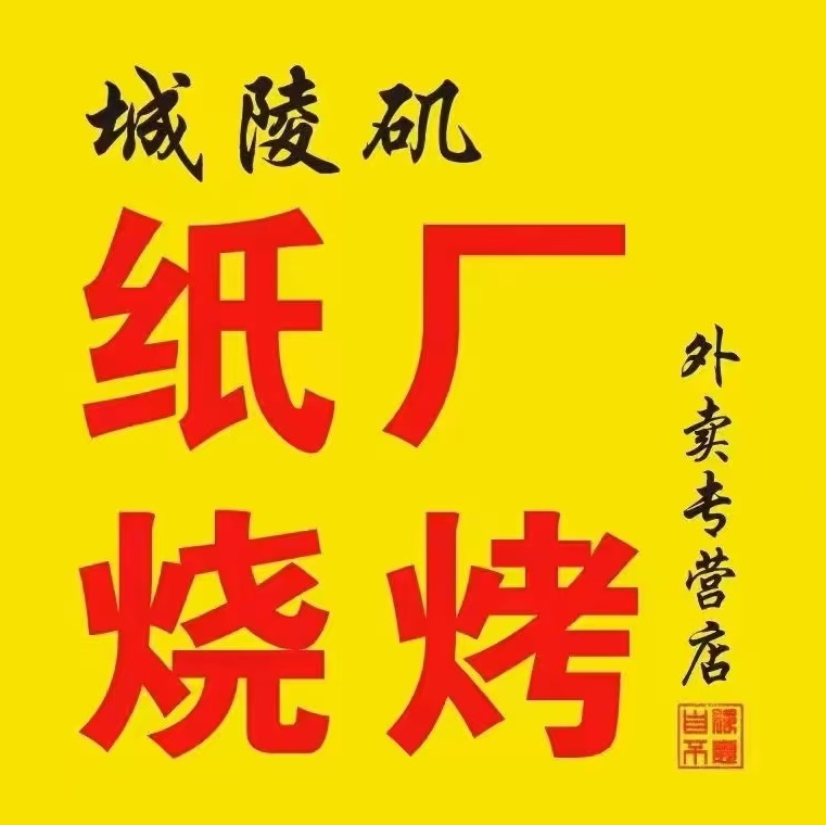 城陵矶纸厂烧烤(八字门店)