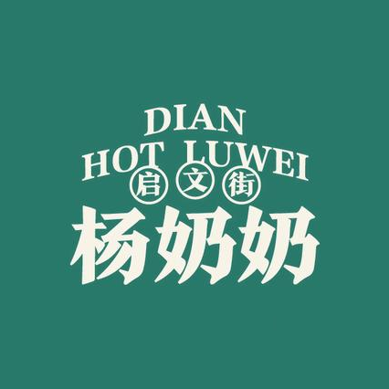 杨老奶奶米线拌卤(昆明荟聚店)