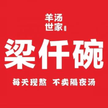 梁仟碗羊汤(滏西店)