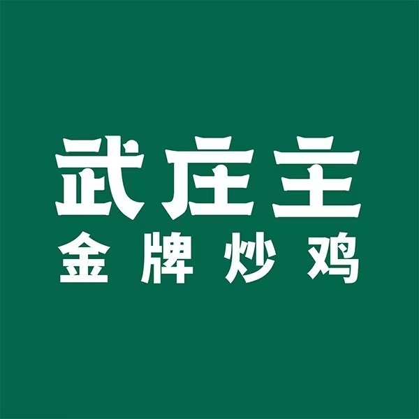 武庄主特色炒鸡(周恩来纪念馆店)
