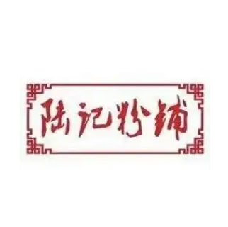 陆记粉铺(三中店)