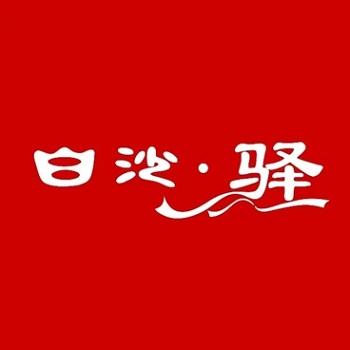 白沙驿·三湘口味馆(南浦店)