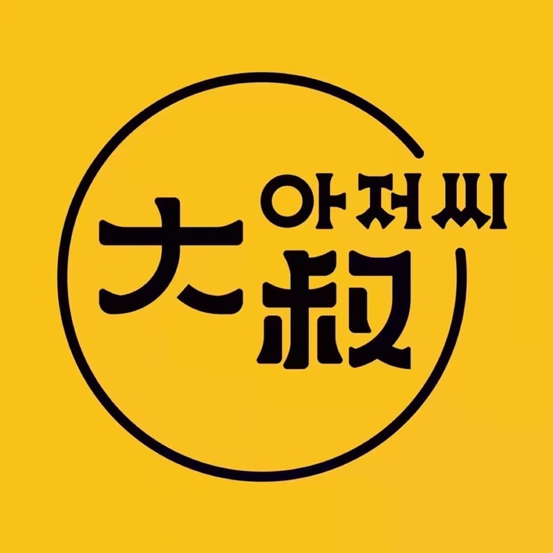 大叔韩式特色料理(奥体店)