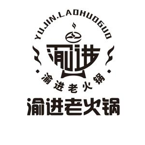 渝进老火锅(月河店)