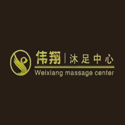 伟翔沐足中心(花东店)