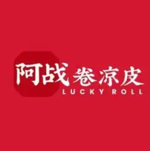 阿战Lucky roll卷凉皮(榆林榆阳万达广场店)