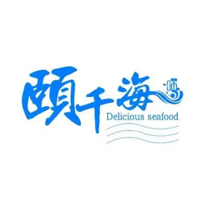 颐千海味餐厅(中冶店)