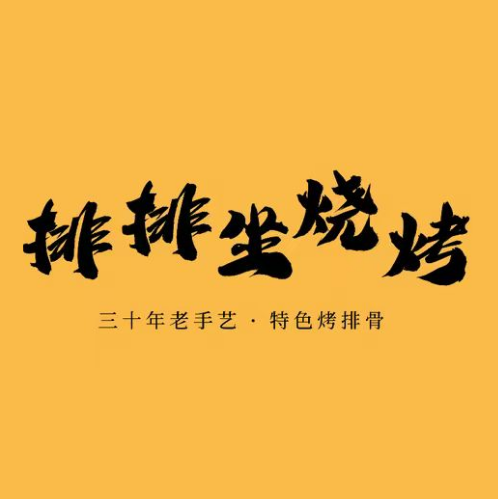 排排坐烧烤精酿酒场·砂锅夜宵大排档(乾州古城店)