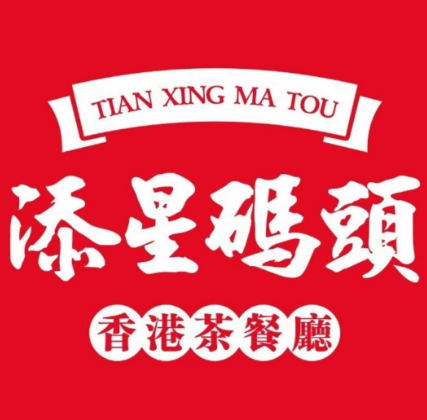 添星码头茶餐厅(南岭店)