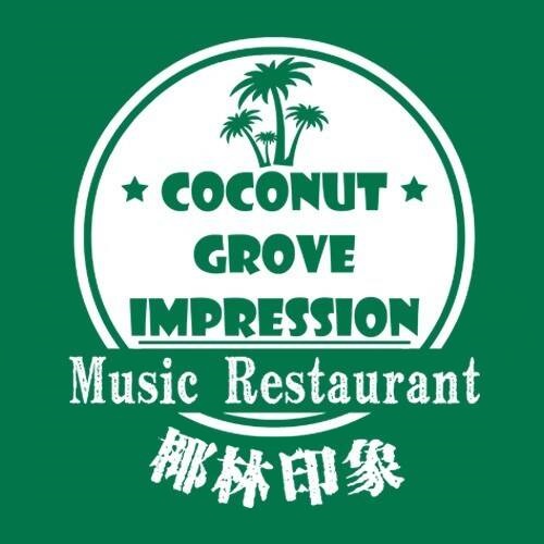 椰林印象·椰子鸡·音乐餐厅(连城店)