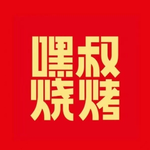嘿叔烧烤(活力岛店)