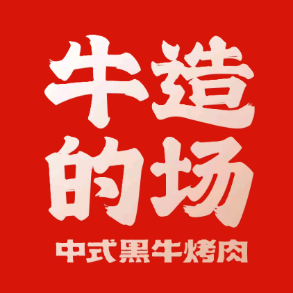 牛造的场·江西烤肉自助(奥体天虹店)