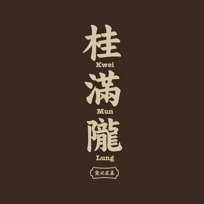 桂满陇。·杭州小馆(西单大悦城店)