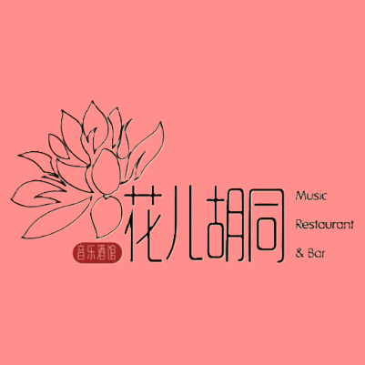 花儿胡同音乐酒馆(麒麟嘉园潮尚街店)