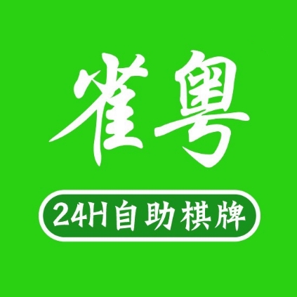 粤糌雀烷娇小时自助棋牌(御景湖畔店)
