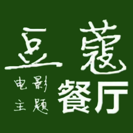 豆蔻电影主题餐厅(景润中央广场店)