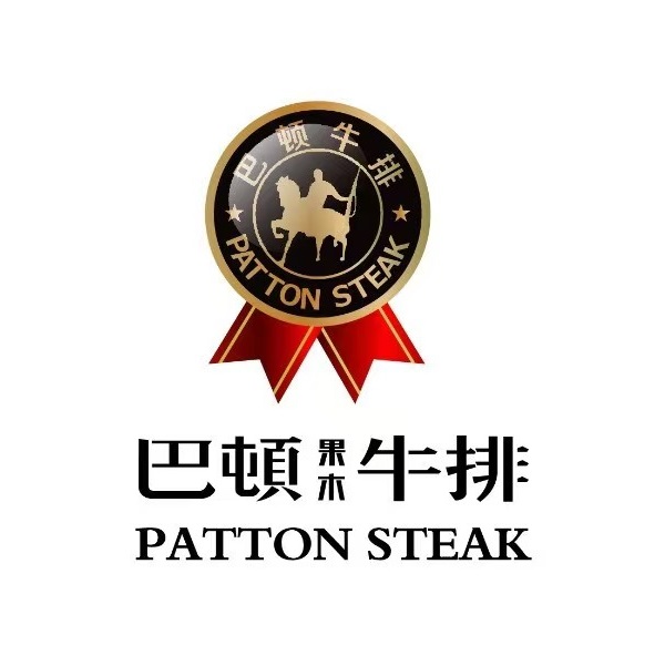 巴顿果木牛排(泊头信和店)