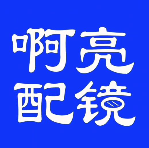 老啊亮配镜厂(马鞍山当涂店)