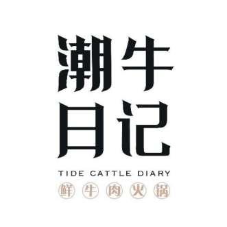 潮牛日记潮汕牛肉火锅(建发悦城中心店)