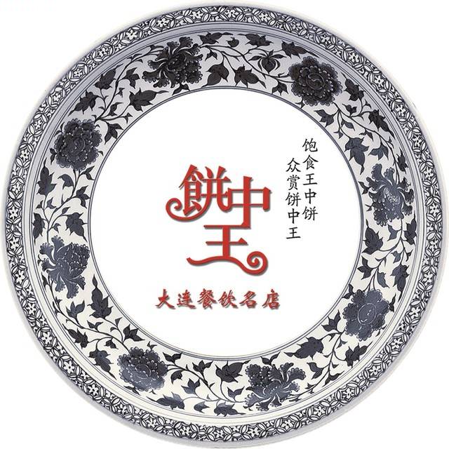 饼中王(东山店)