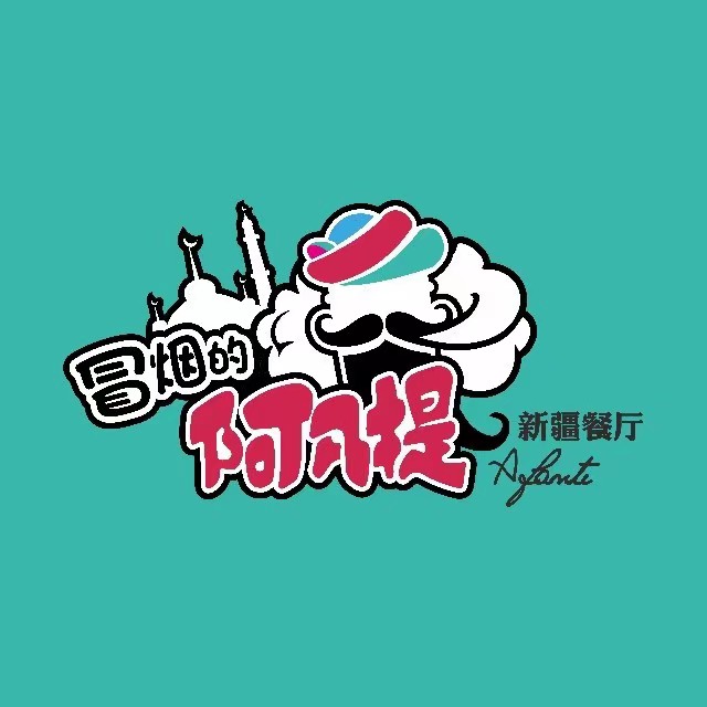 冒烟的阿凡提·新疆餐厅(时代天街店)
