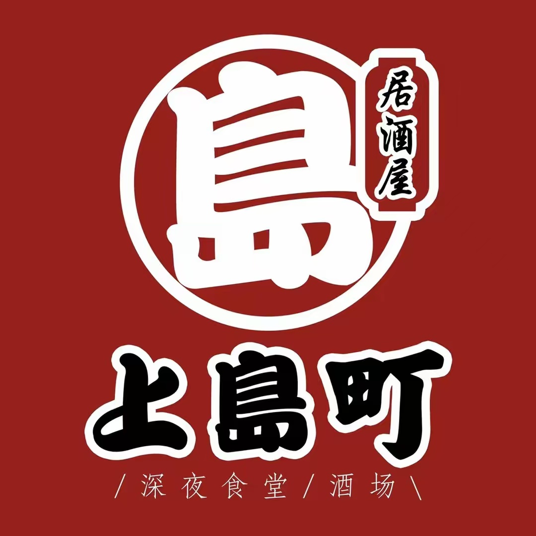 上岛町碳火串烧居酒屋(高新店)