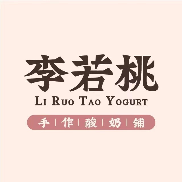 李若桃·手作酸奶铺(成都锦江春熙路第一城店)