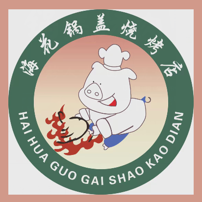 海华锅盖烧烤店(怡馨家园店)