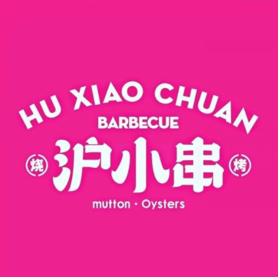 沪小串烧烤(嘉信广场店)