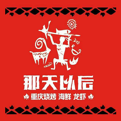 那天以后重庆烧烤海鲜龙虾(溪南公馆店)