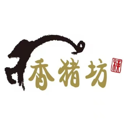 香猪坊(青年路店)