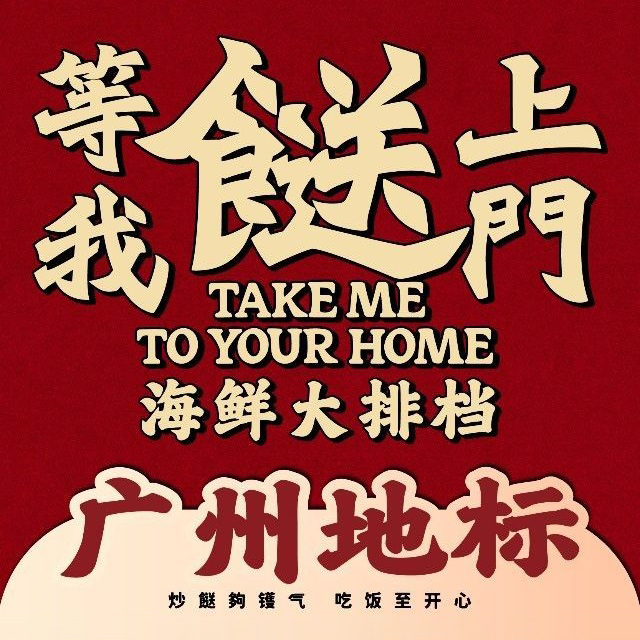 等我餸上门海鲜大排档(天河南店)