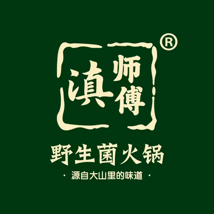 滇师傅·野生菌火锅(复兴路店)