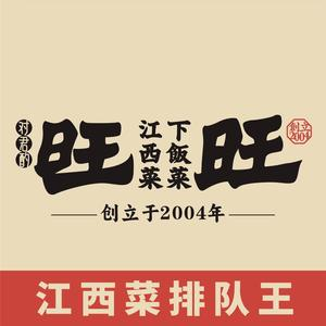 对君酌旺旺(泰和国光店)