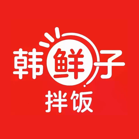 韩鲜子拌饭·黑鸭煲(安阳碧乐汇店)