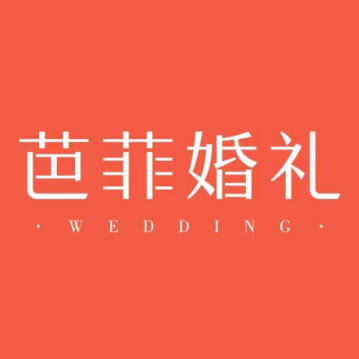 芭菲婚礼会馆(九滨路店)