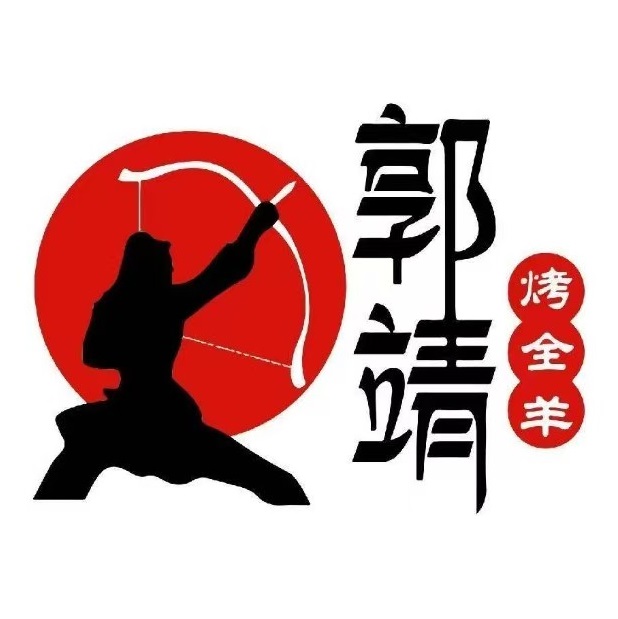 郭靖烤全羊(总部珠江道店)