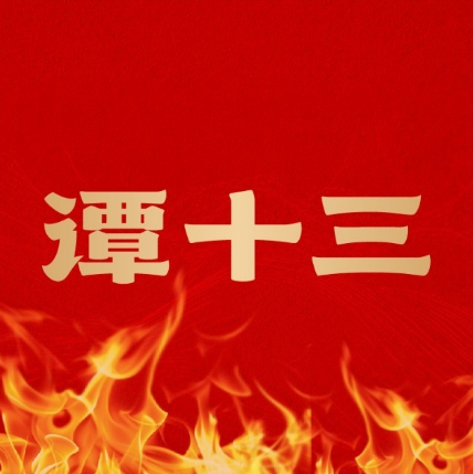 谭十三(信州一店)