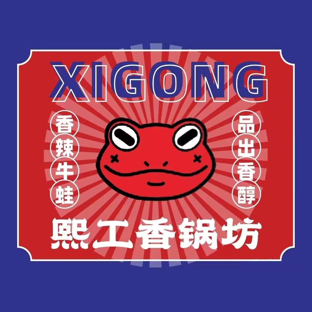 熙工香锅坊·香锅黄骨鱼·牛蛙·田鸡烧烤(青年路店)