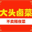 大头卤才(长江路店)
