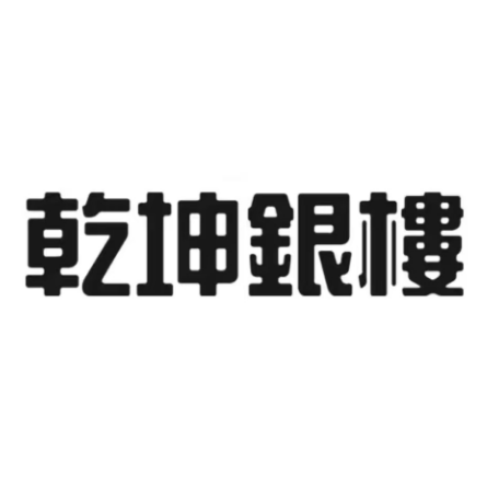 乾坤银楼(维多利商厦店)