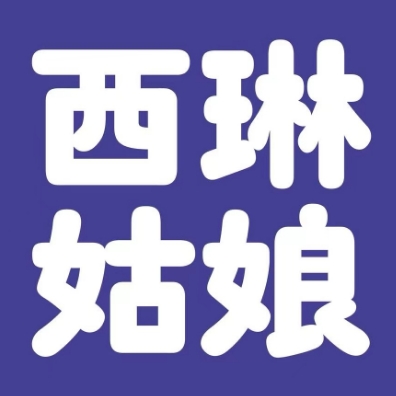 西琳姑娘(昌吉小吃街店)