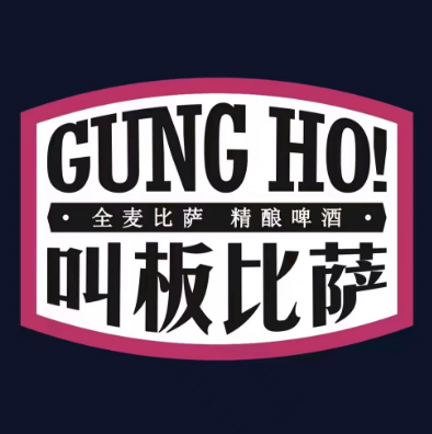 GUNG  HO！叫板！比萨