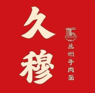 中国兰州拉面