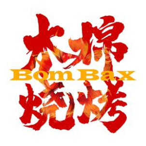 木棉·炭火烤烧(流花店)