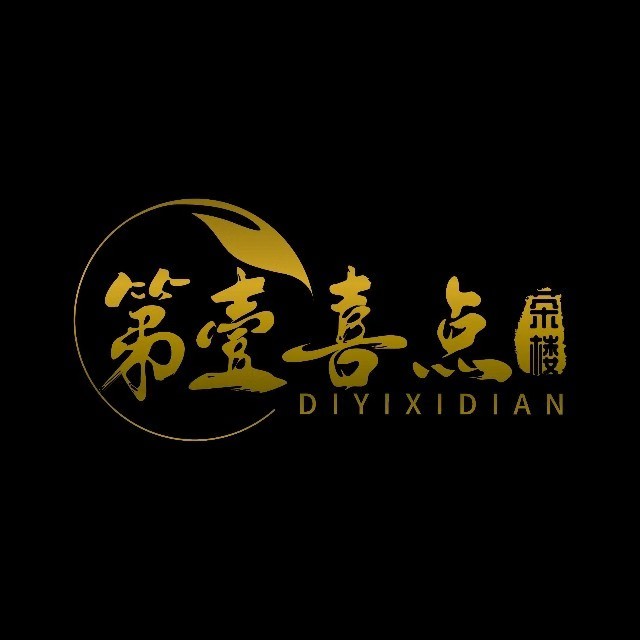 第壹喜点茶楼