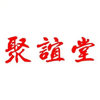 聚谊堂·老北京涮羊肉(林城店)